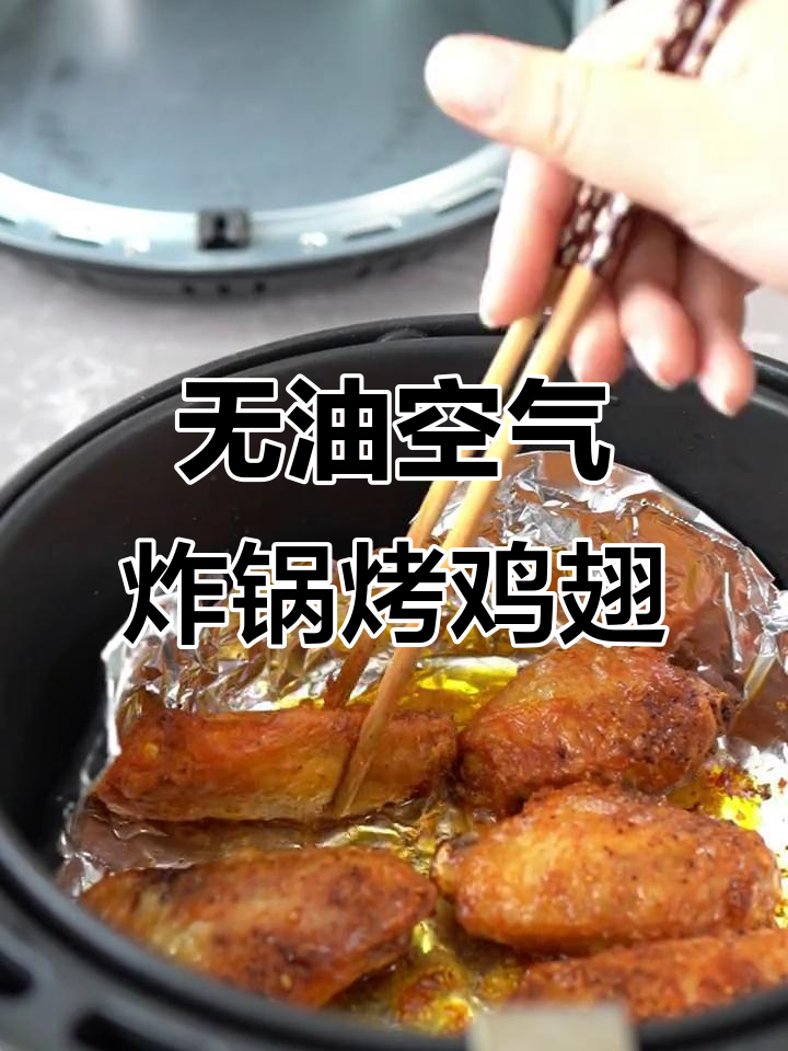 挑战无油空气炸锅烤鸡翅,轻松做出美味小零食