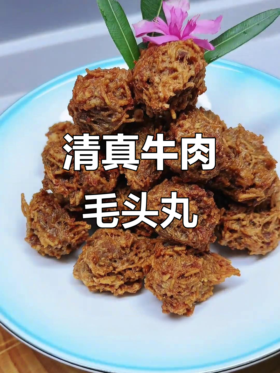许昌清真牛肉毛头丸,外酥里嫩,吃上一口停不下来