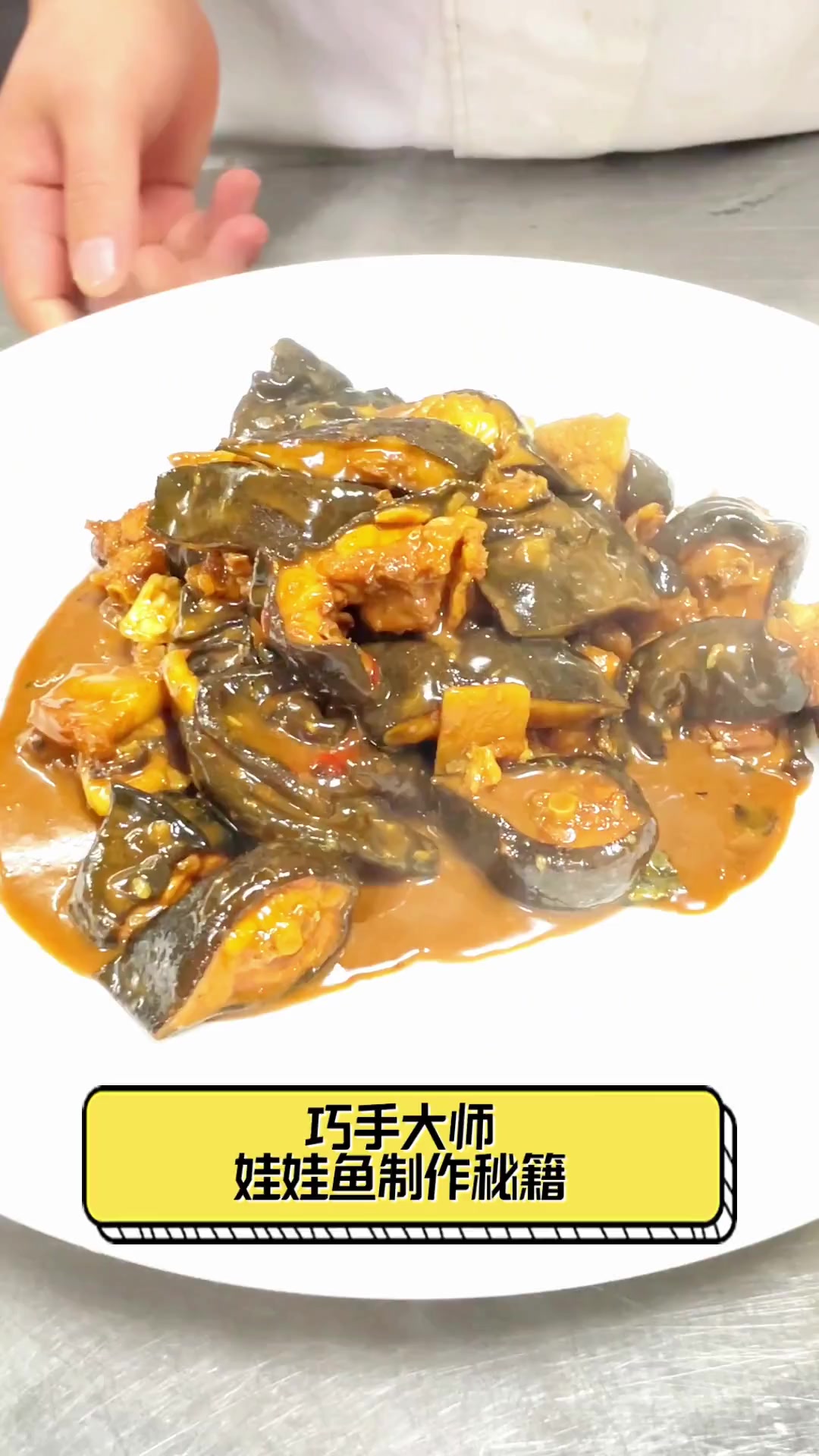 巧手大师,娃娃鱼制作秘籍