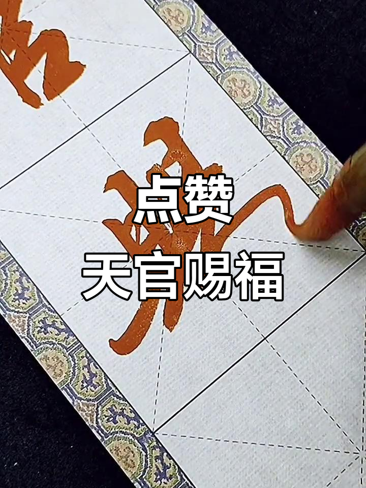 天官赐福:点赞带来好运,一起练字传递正能量