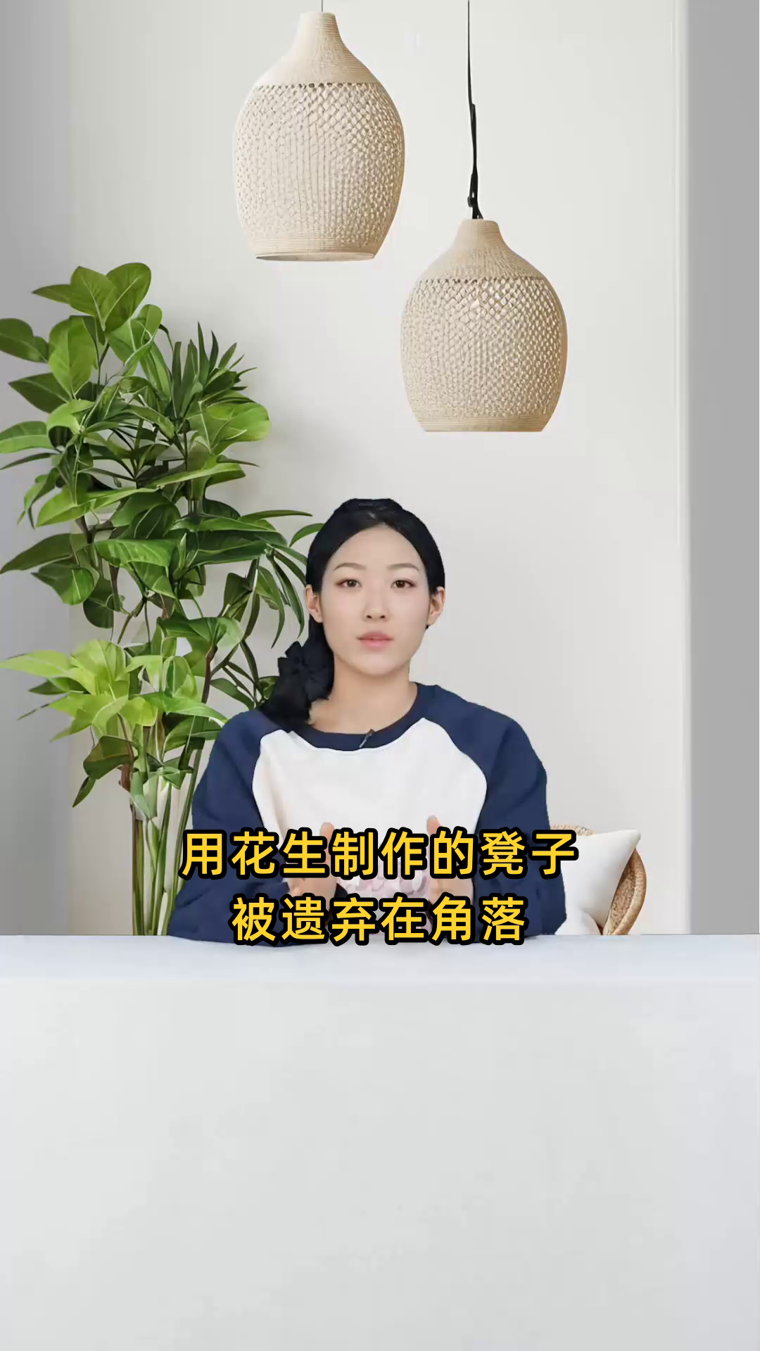 用花生做的凳子被丢弃在角落,上面意外长出了死掉的芹菜