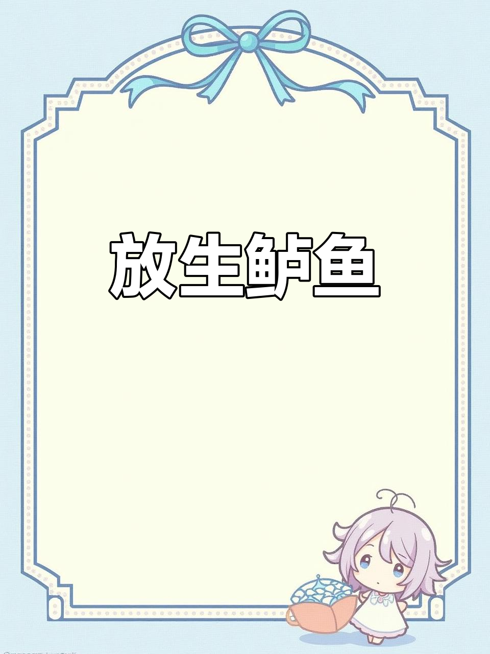 鲈鱼苗放生,三江镇见证生命重生