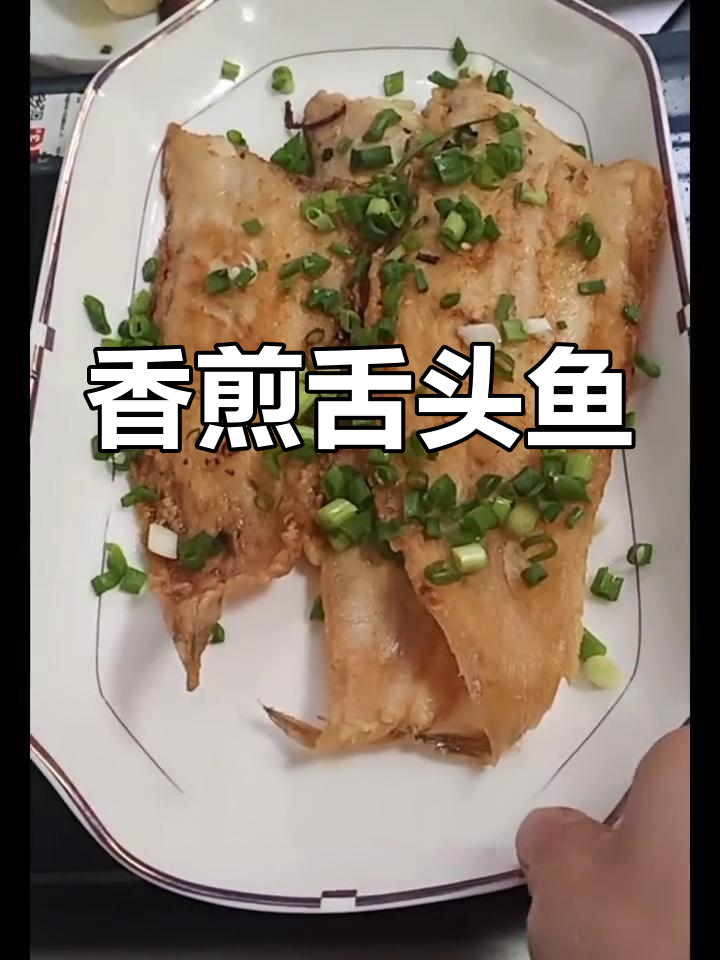 香煎舌头鱼,做法超简单