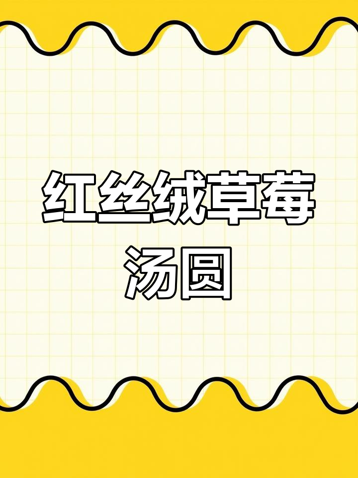 红丝绒汤圆,草莓味十足,超惊艳的创意美味!