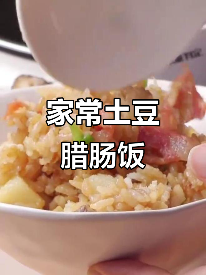 土豆腊肠焖饭,家常味十足,吃上一口满心满足