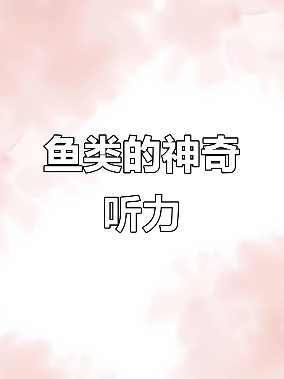 鱼的听觉远超想象,揭秘诱鱼音效与独特听力系统