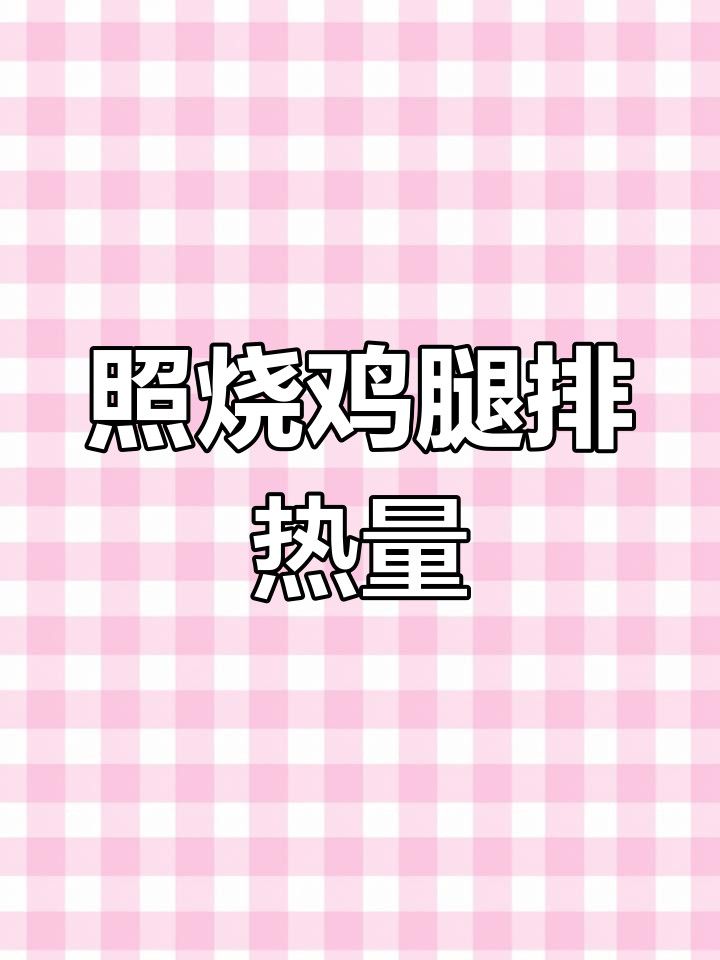 照烧鸡腿排热量揭秘,100大卡有多少?
