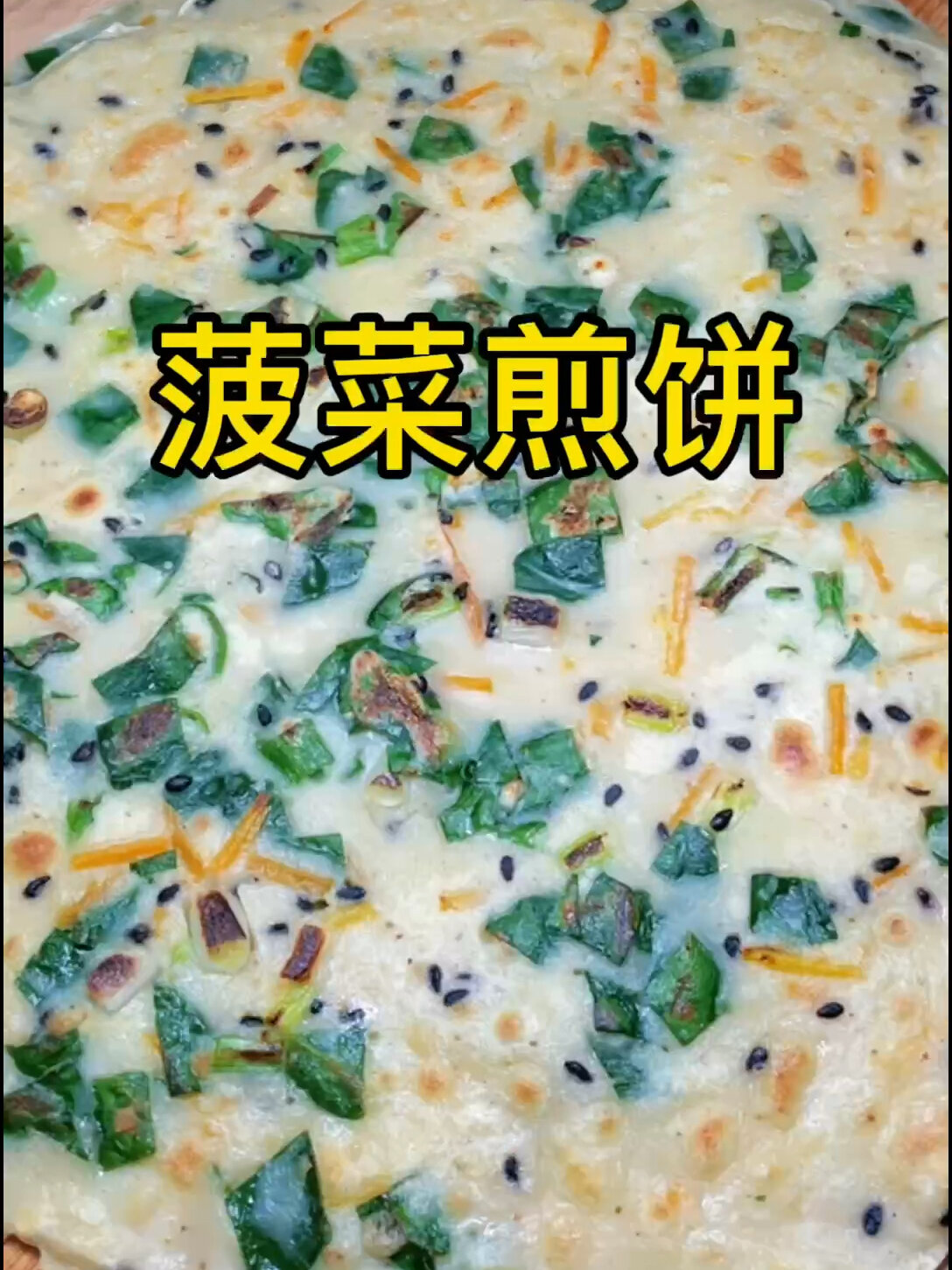 菠菜煎饼