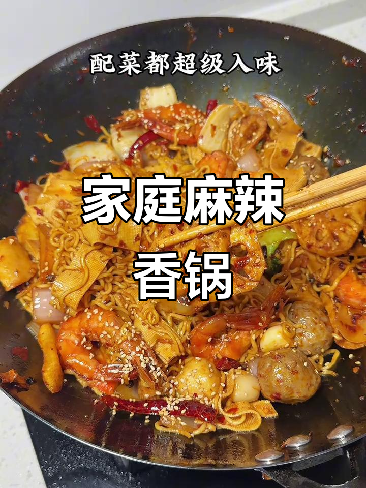 在家轻松做麻辣香锅,经济实惠又过瘾!