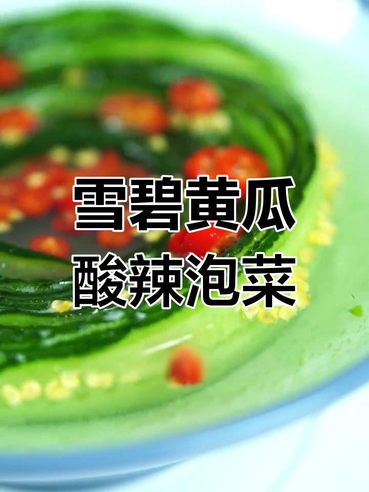 酸辣脆嫩黄瓜泡菜,夏日必备开胃神器