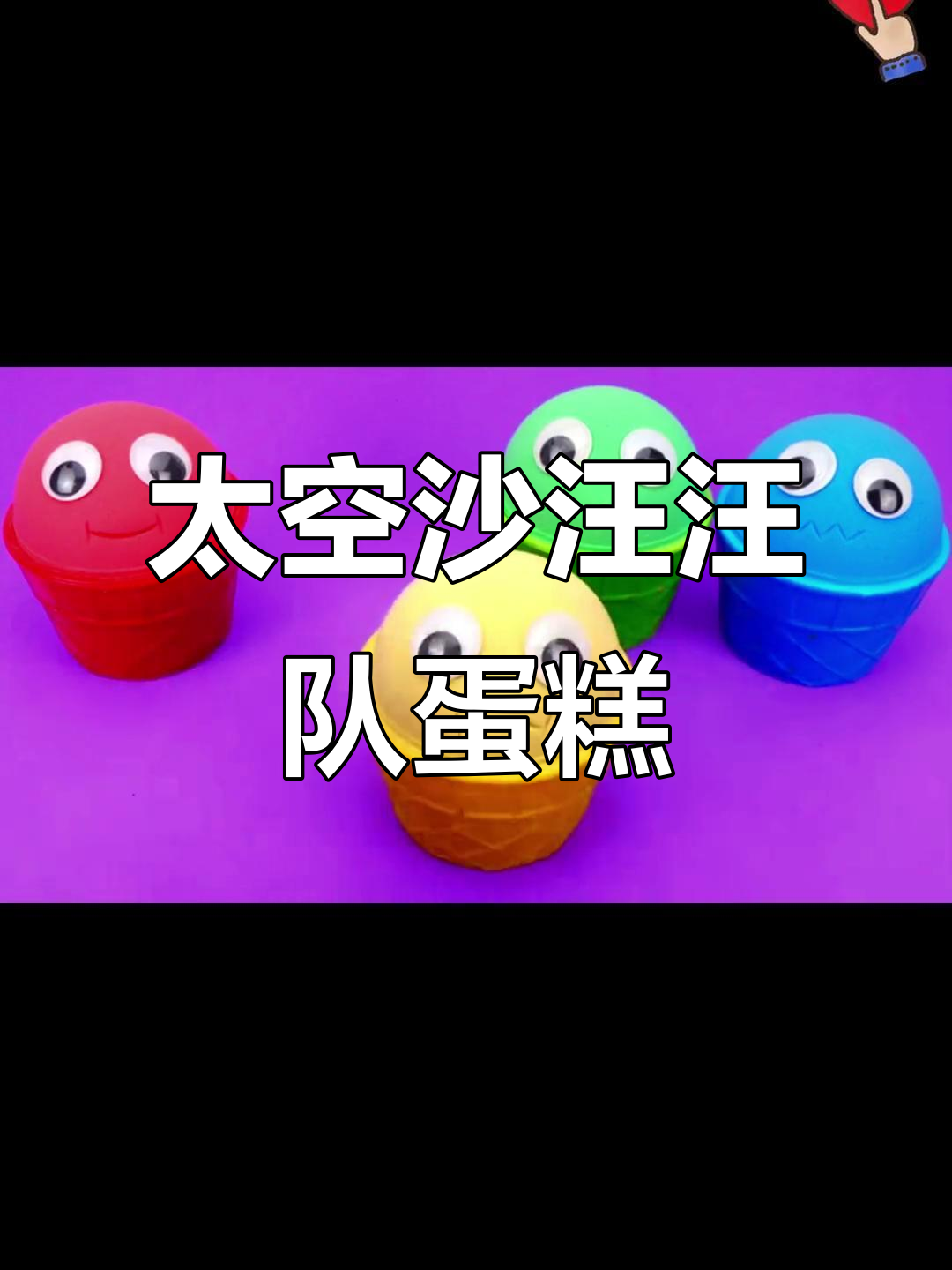 儿童创意太空沙手工，制作汪汪队小杯子蛋糕
