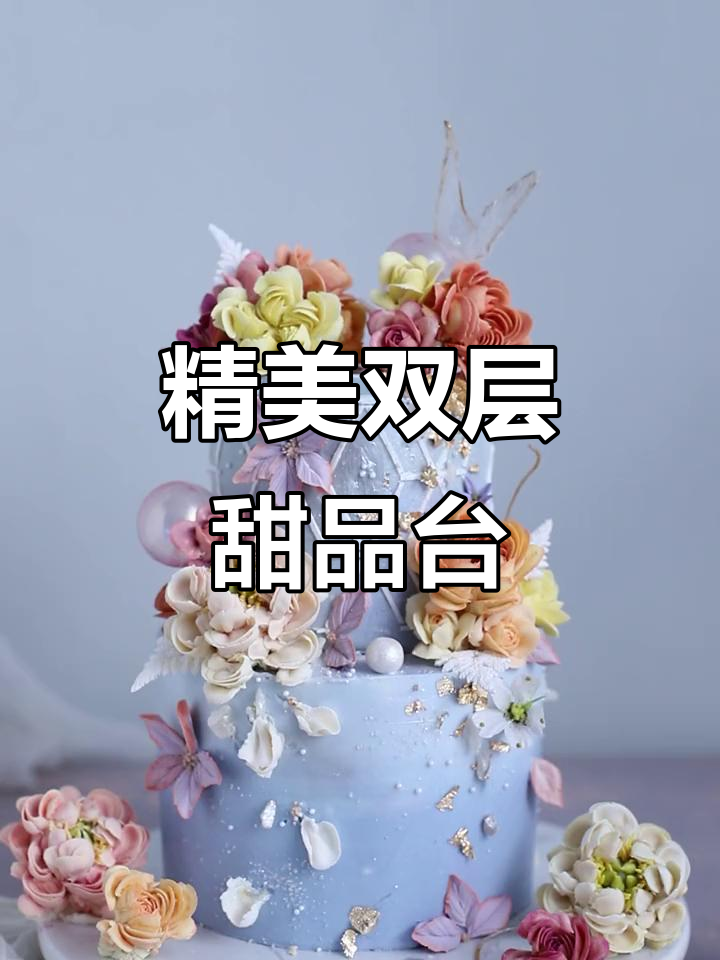 双层韩式裱花蛋糕,完美呈现甜点艺术