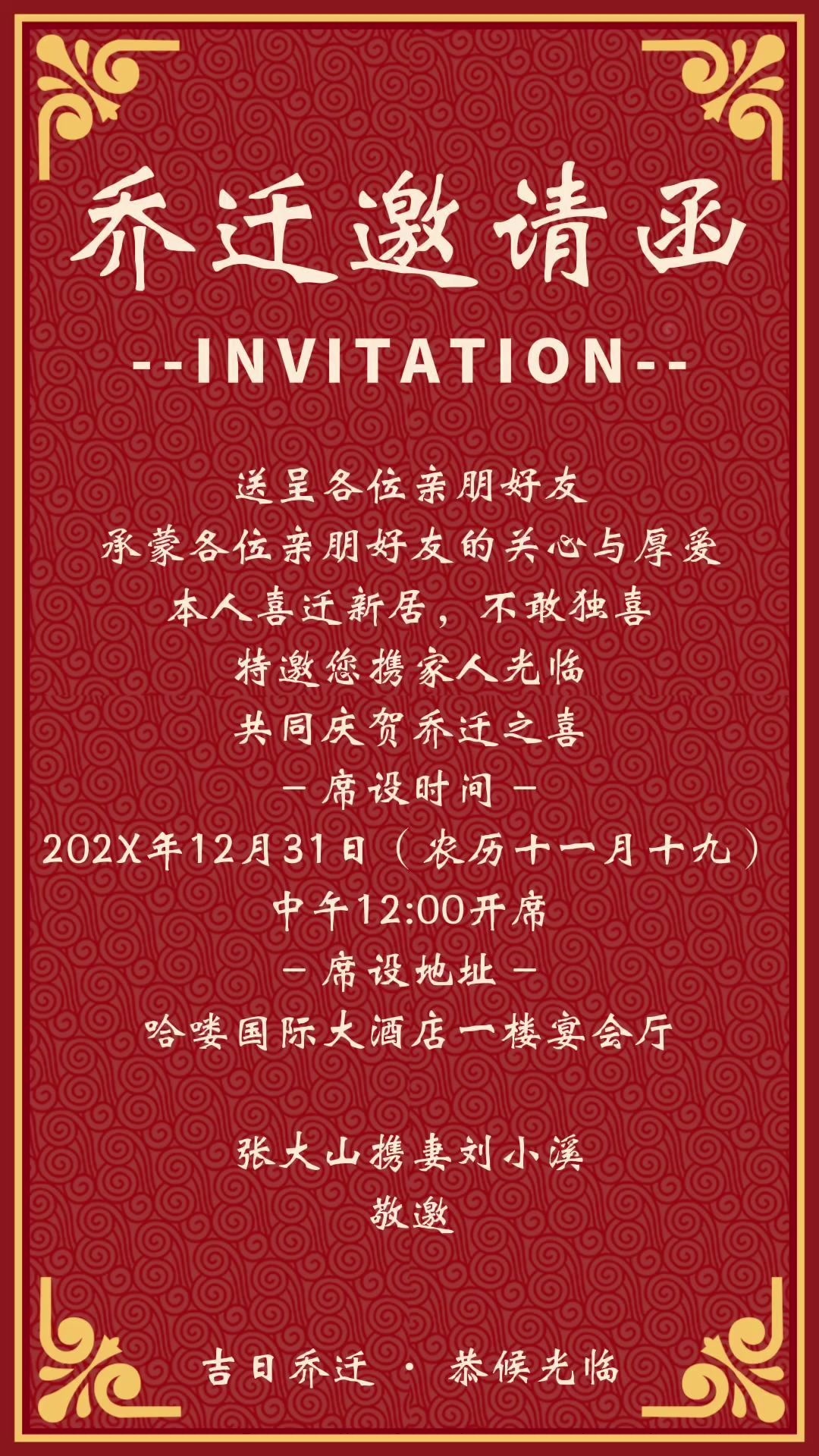 乔迁之喜,乔迁新居邀请函