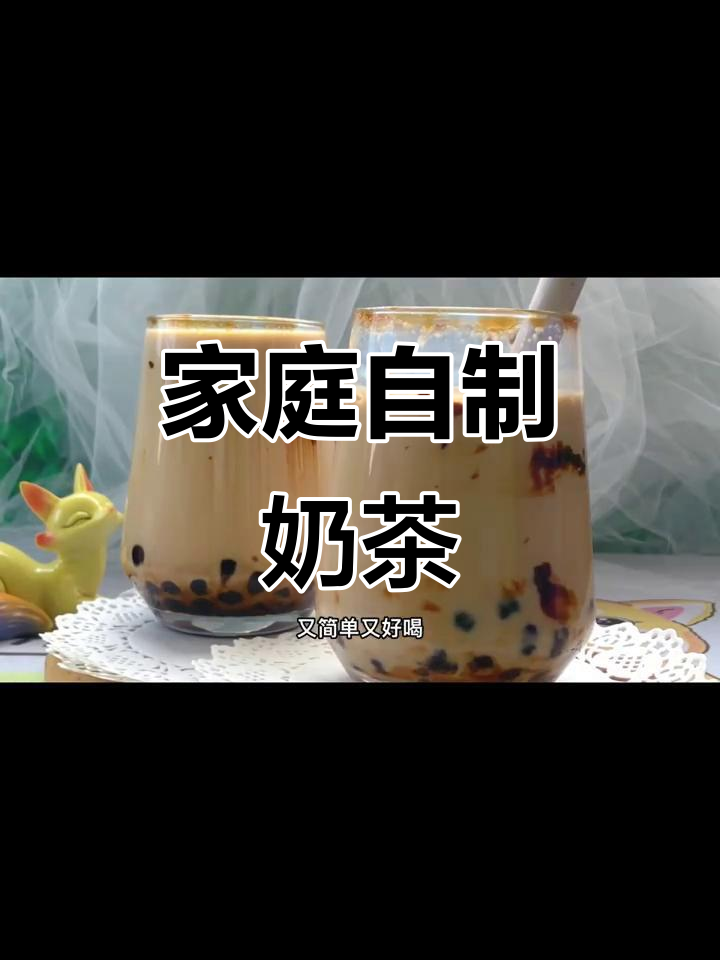 自制珍珠奶茶，简单又美味，比店里的还好喝！