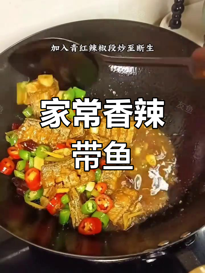 香辣带鱼段,家常油煎做法大揭秘