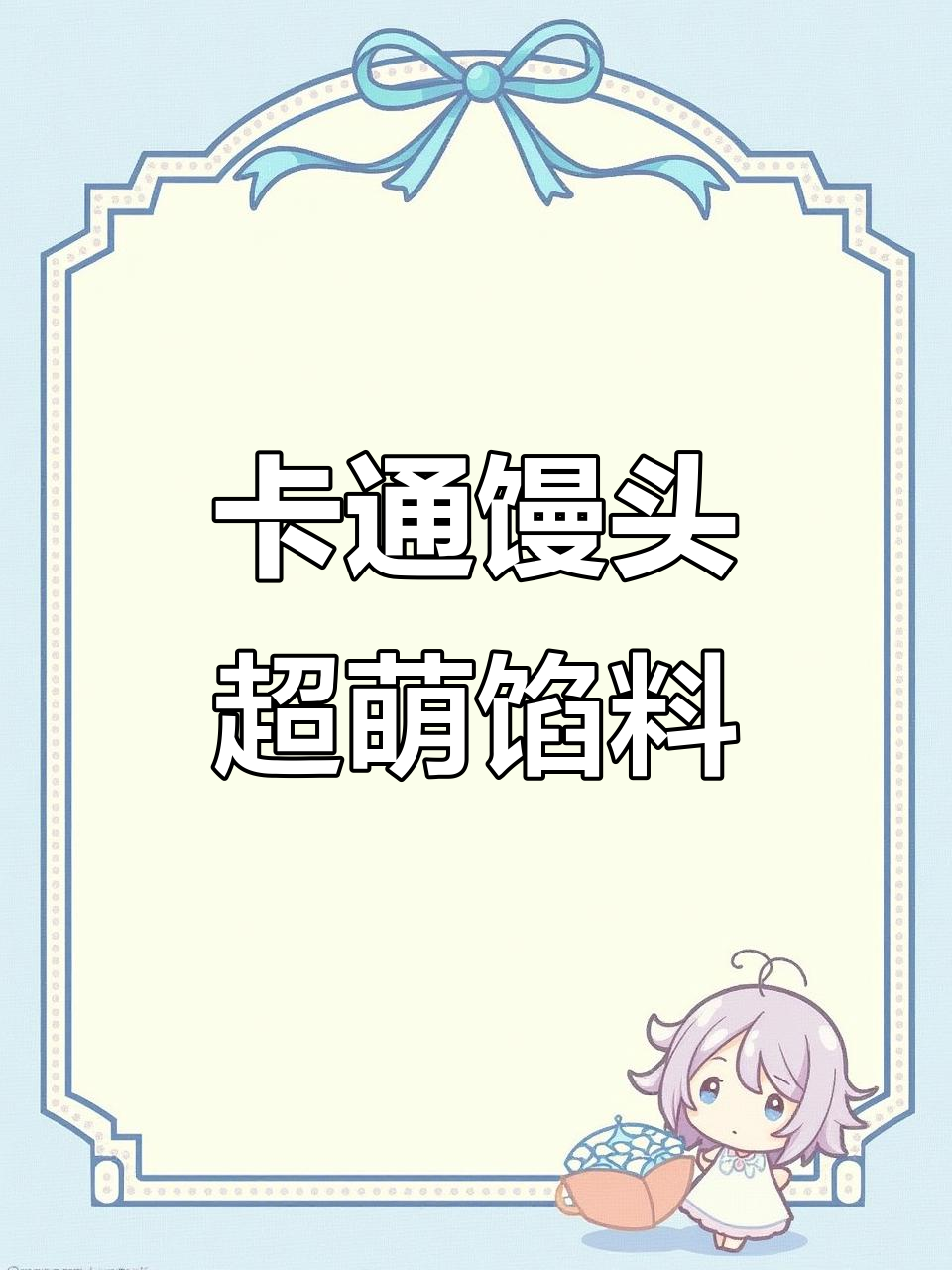 卡通馒头可爱又好吃,宝宝最爱!