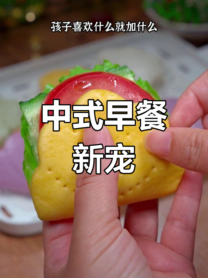 荷叶饼夹上孩子最爱,中式小汉堡既美味又有趣!
