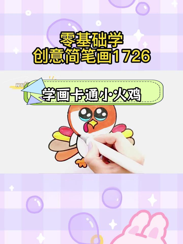零基础学简笔画:轻松画出可爱小火鸡