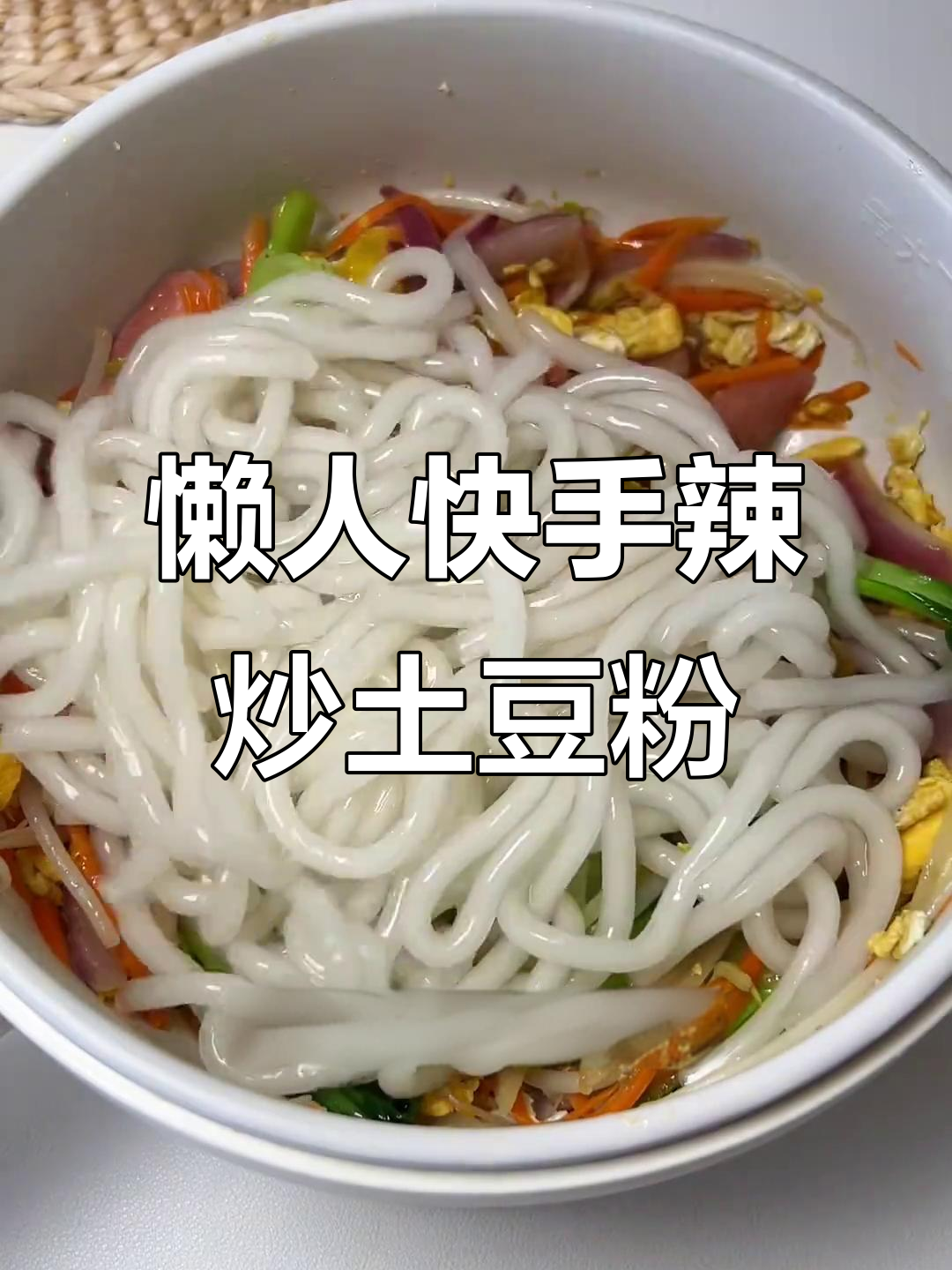 下班后快速搞定辣炒土豆粉,一人食也能超美味