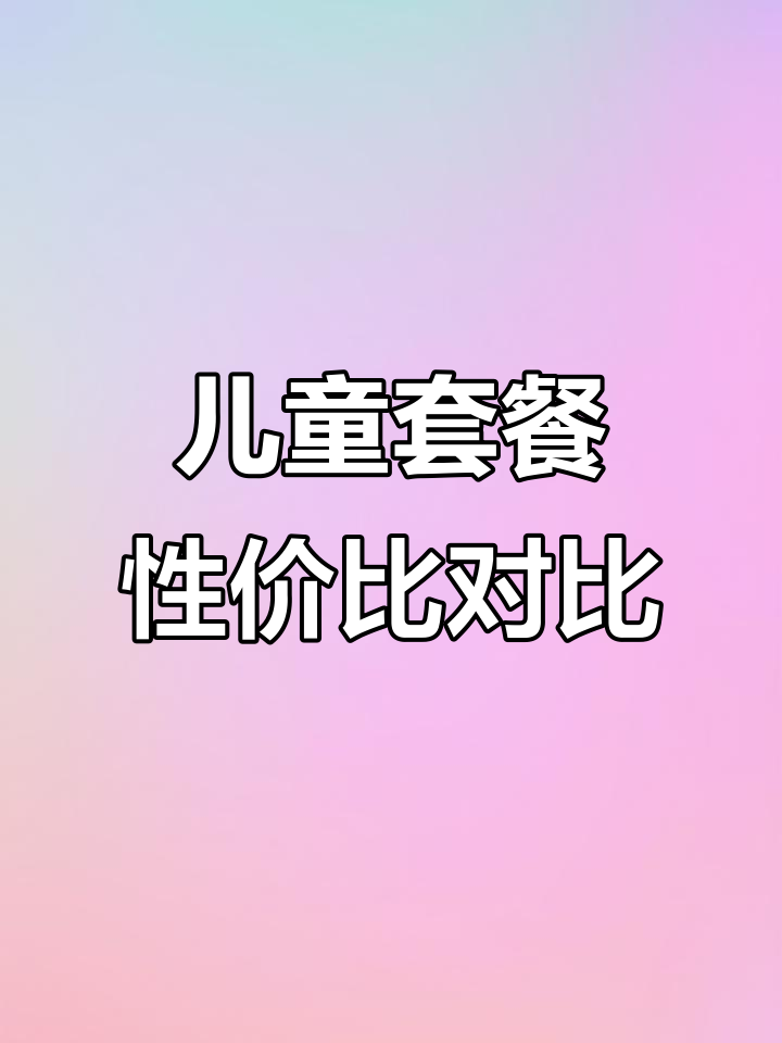 麦当劳与肯德基儿童套餐大比拼,哪个更值?