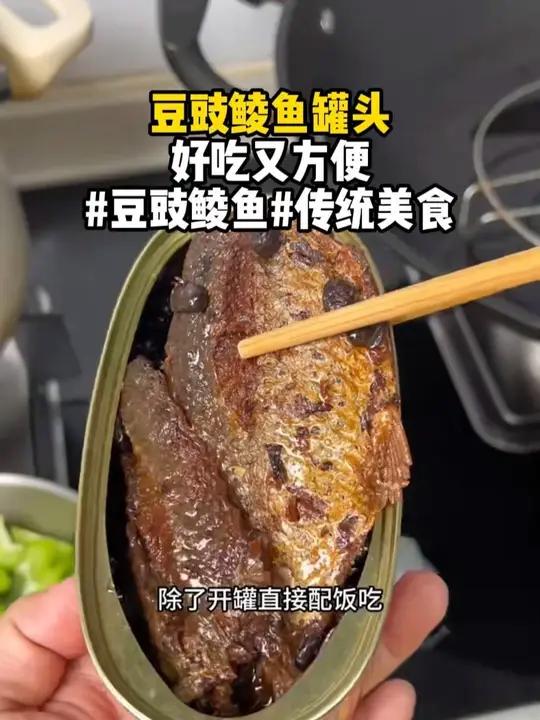 小时候的味道,你们还记得吗?正宗豆豉鱼罐头 正宗老牌子老味道