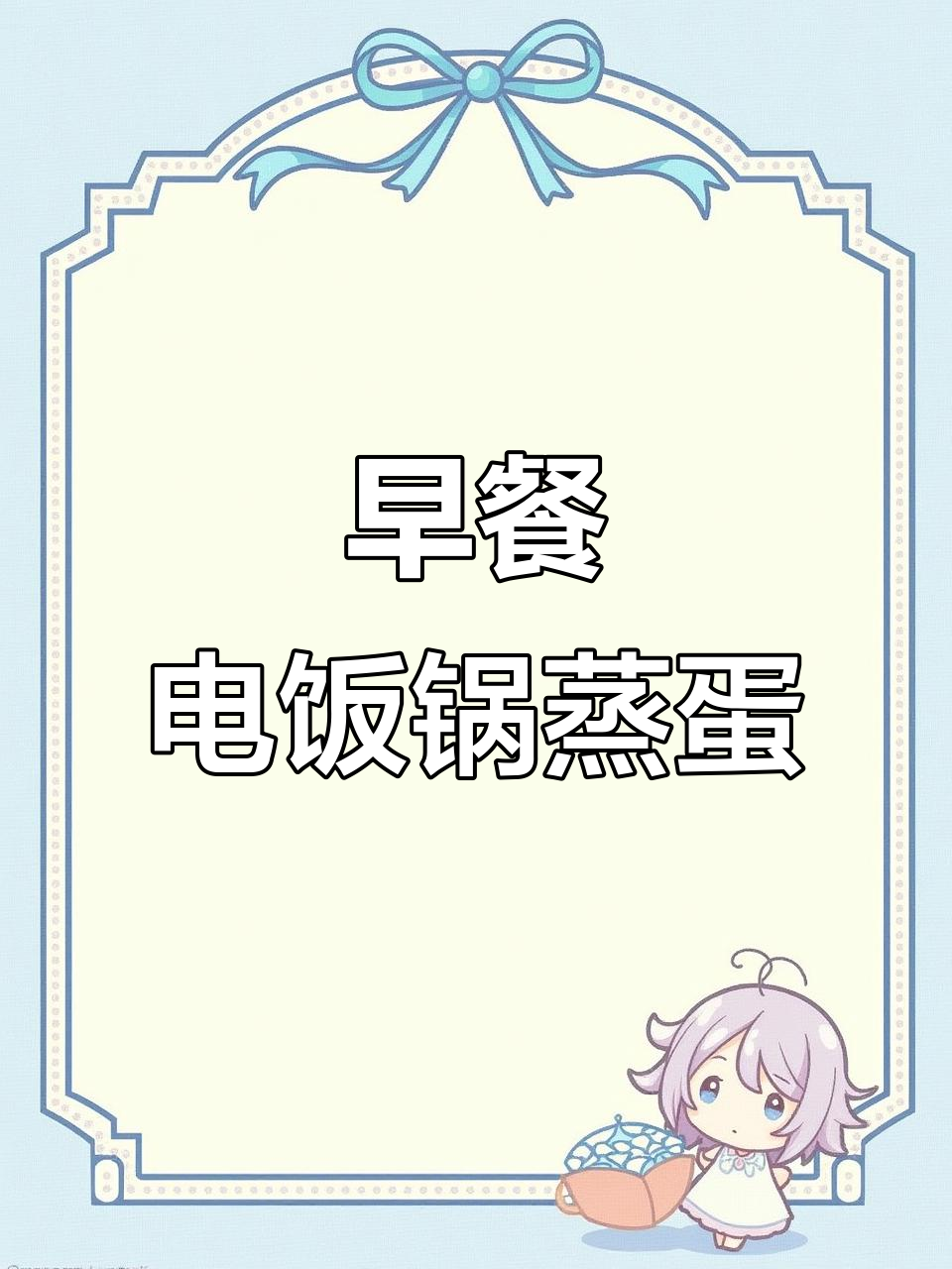电饭锅蒸鸡蛋羹与黑芝麻糊,早餐新搭配