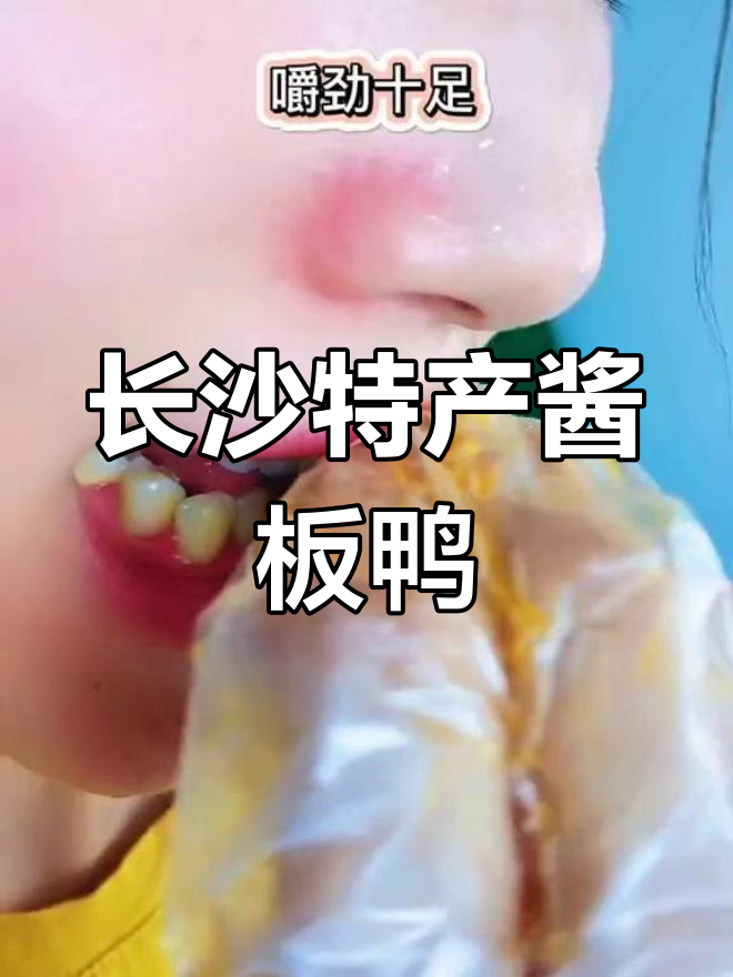 长沙酱板鸭,辣香十足的独特美味