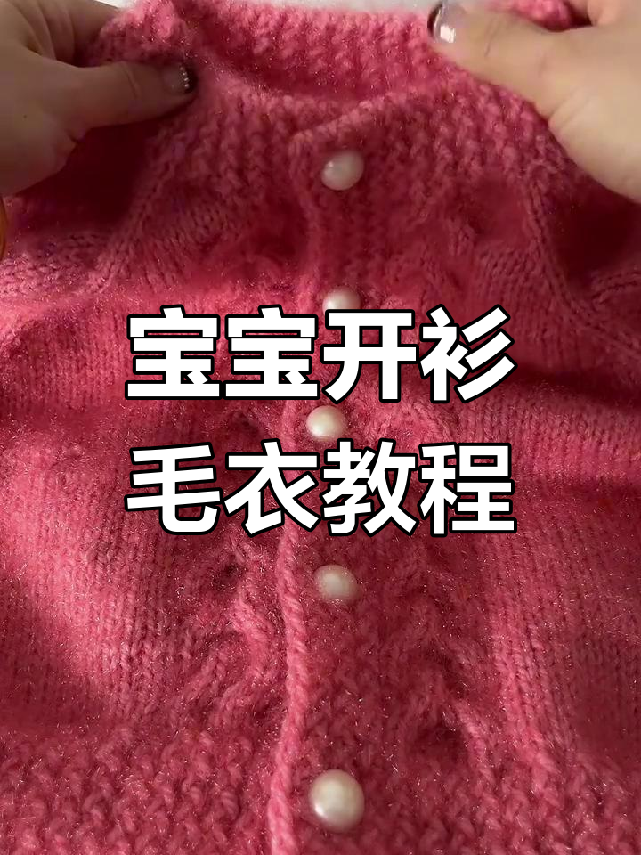 宝宝开衫毛衣编织教程,简单易学小款设计
