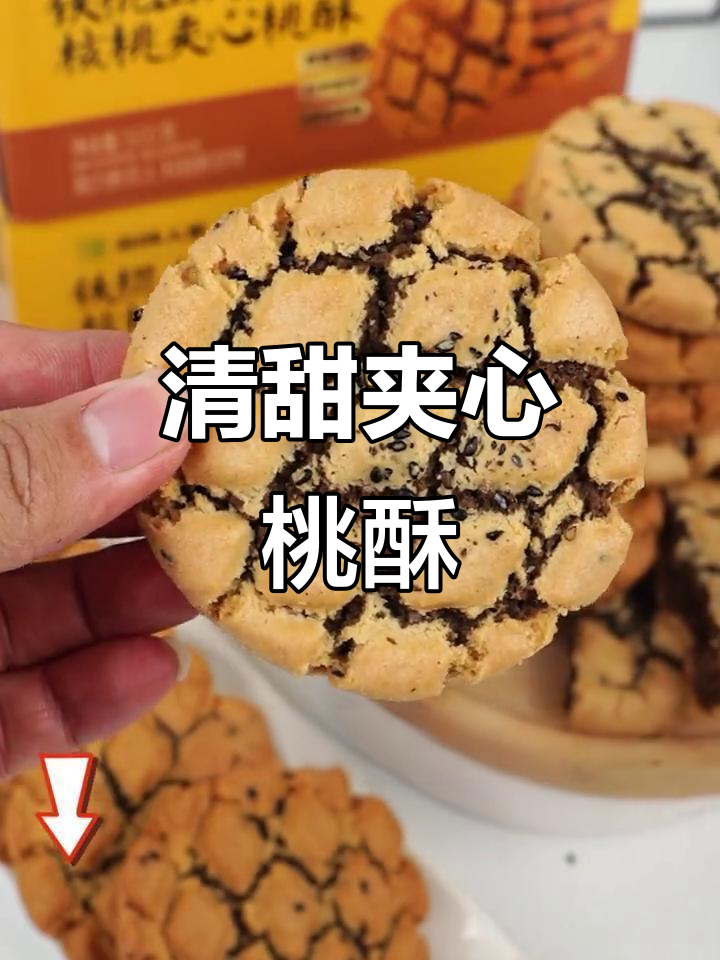 河南特产夹心桃酥,营养又好吃,清甜不腻