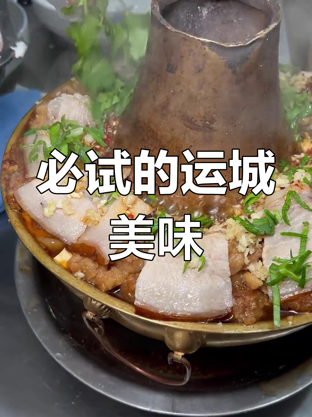 运城美食推荐,不容错过