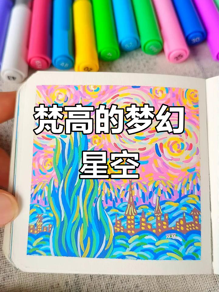 梵高星空,梦与画的浪漫,轻松上手!