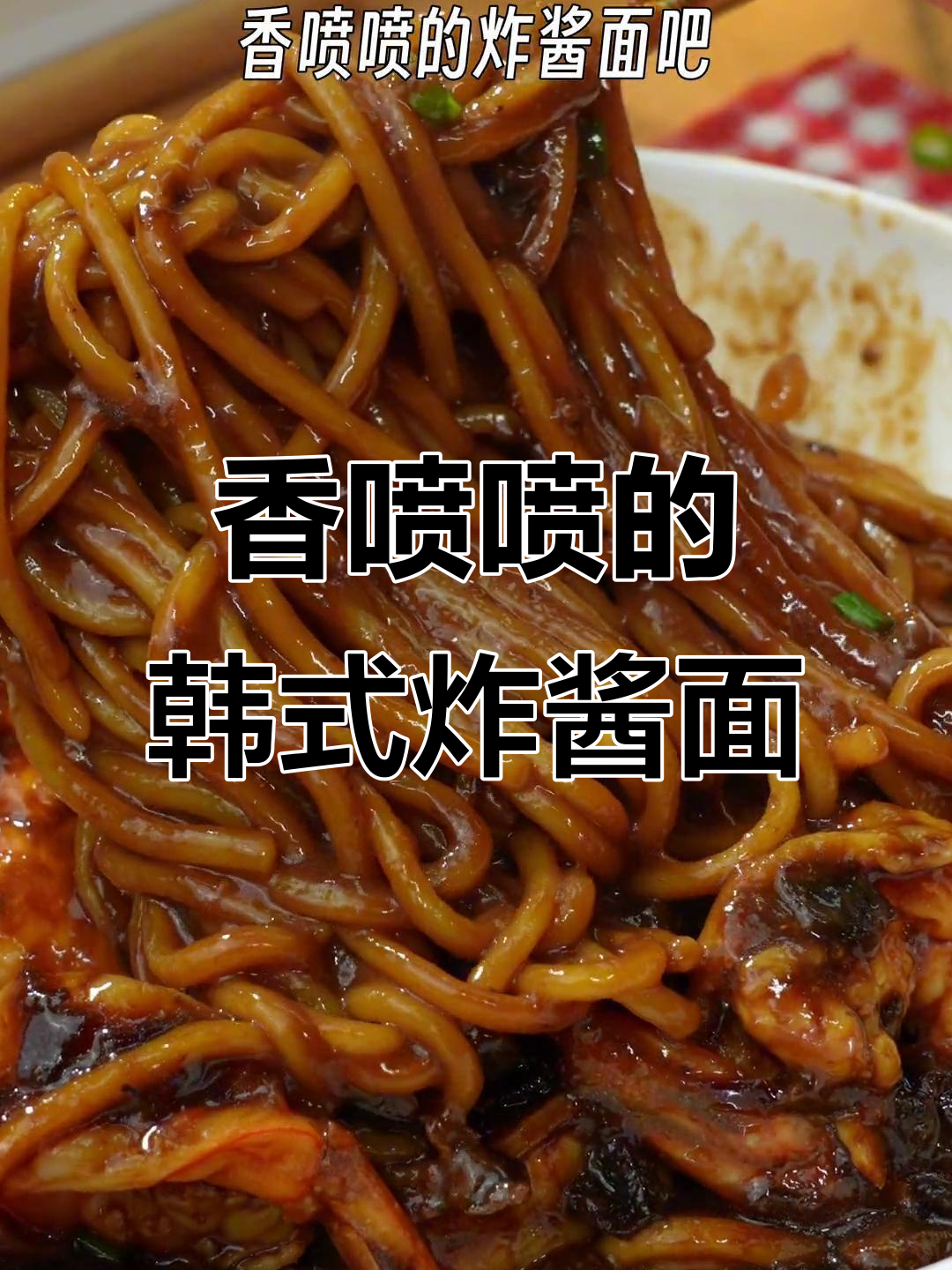 三分钟搞定孩子早餐,韩式炸酱面配鲜虾仁和蔬菜肉酱包
