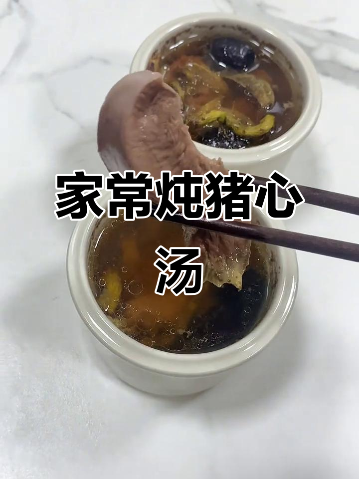 猪心汤家常做法，简单又美味