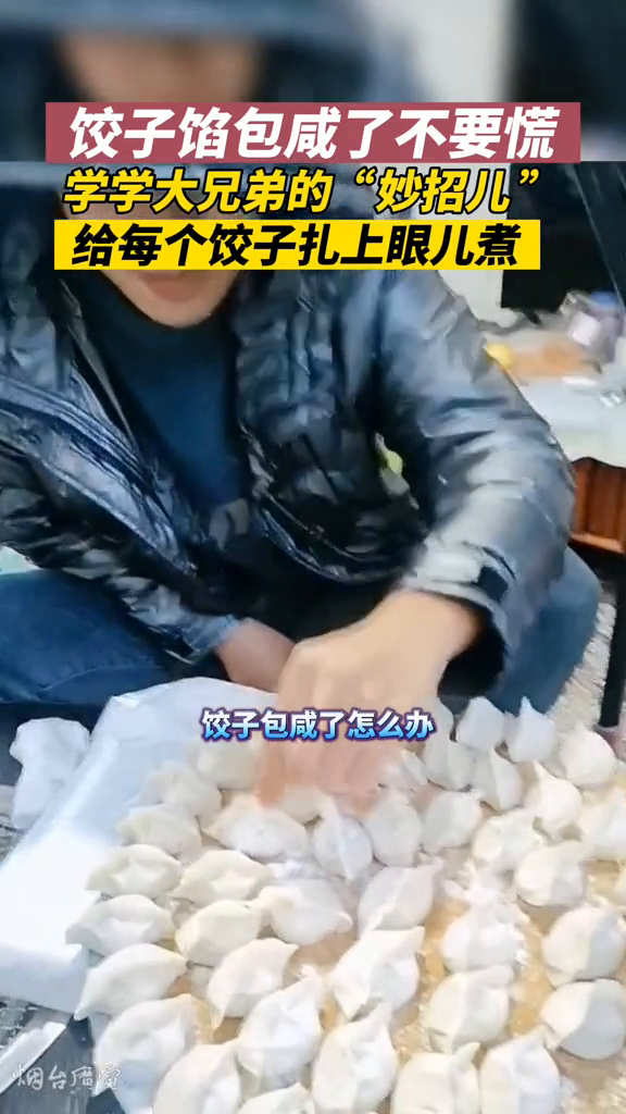 饺子包咸了不要慌!大兄弟自有妙计