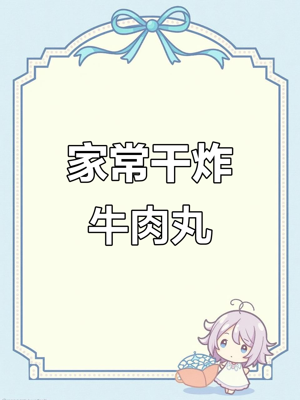 干炸牛肉丸,外酥内嫩,做法超简单