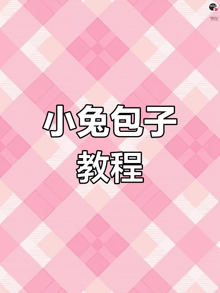 制作小兔子豆沙包