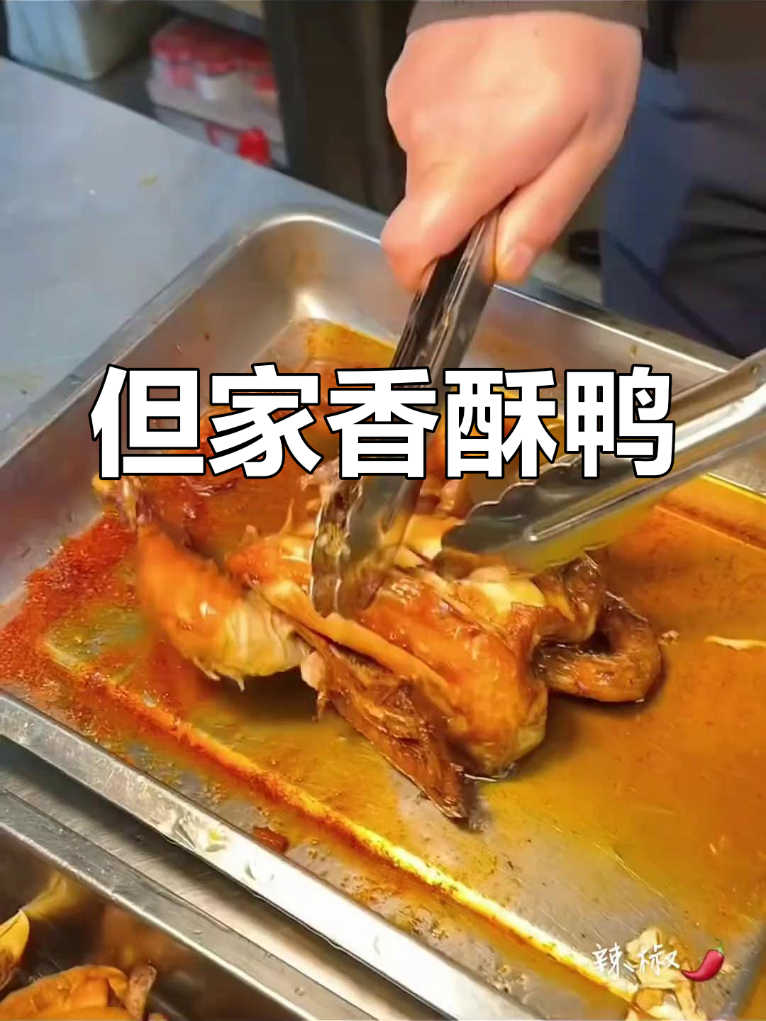 嘎香脆嫩的但家鸭,外酥里嫩,无添加剂解馋必备