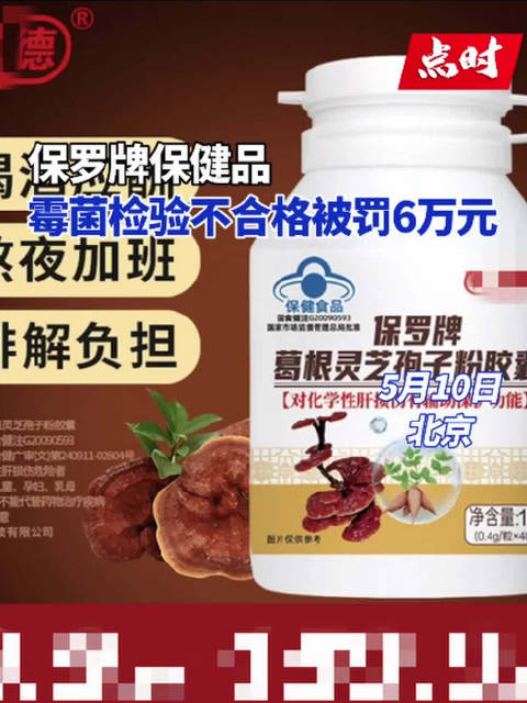 「保罗牌保健品霉菌检验不合格被罚6万元」5月10日,北京市市场监管局通报2024民生领域“