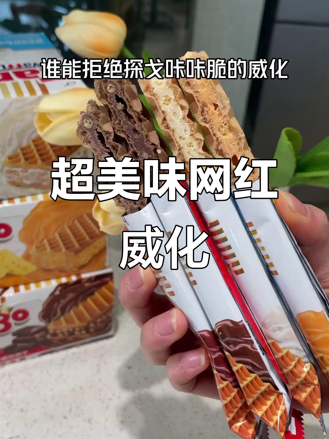 这款网红威化,四种口味超满足!追剧必备小零食