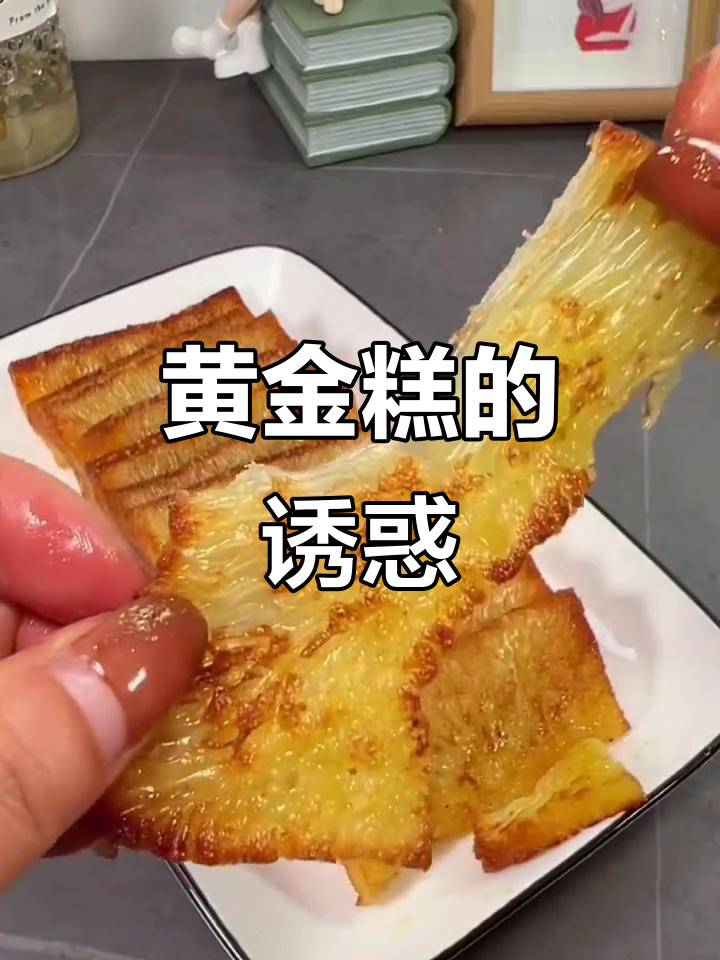 早晨迷茫?黄金糕软糯香甜,蒸煎烧烤都美味!