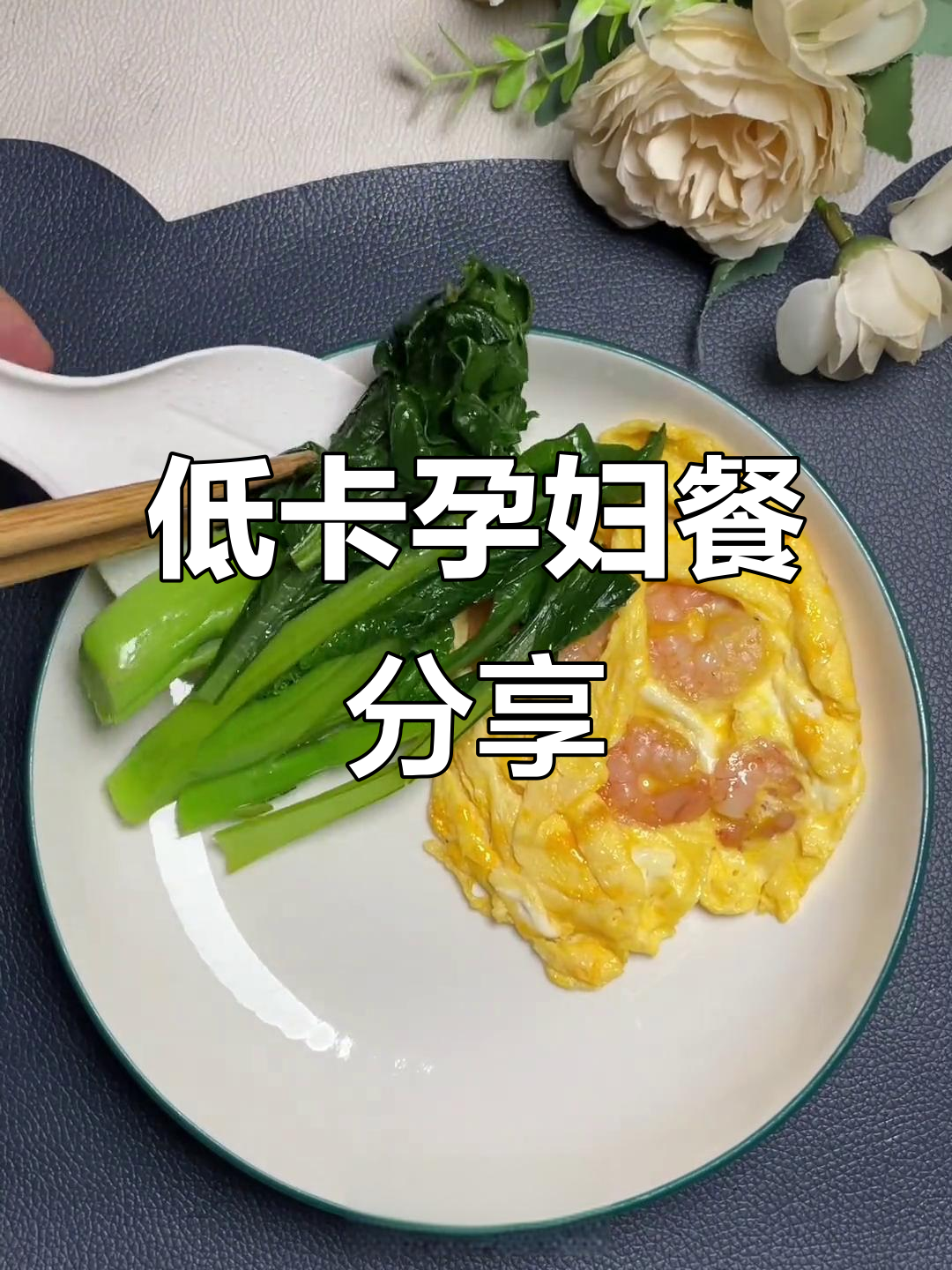 孕期控糖一日三餐,营养又低脂