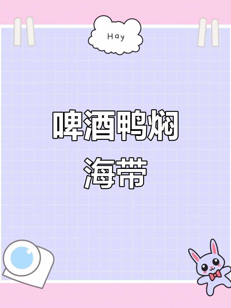 啤酒鸭炖海带，鲜香十足，米饭必备！