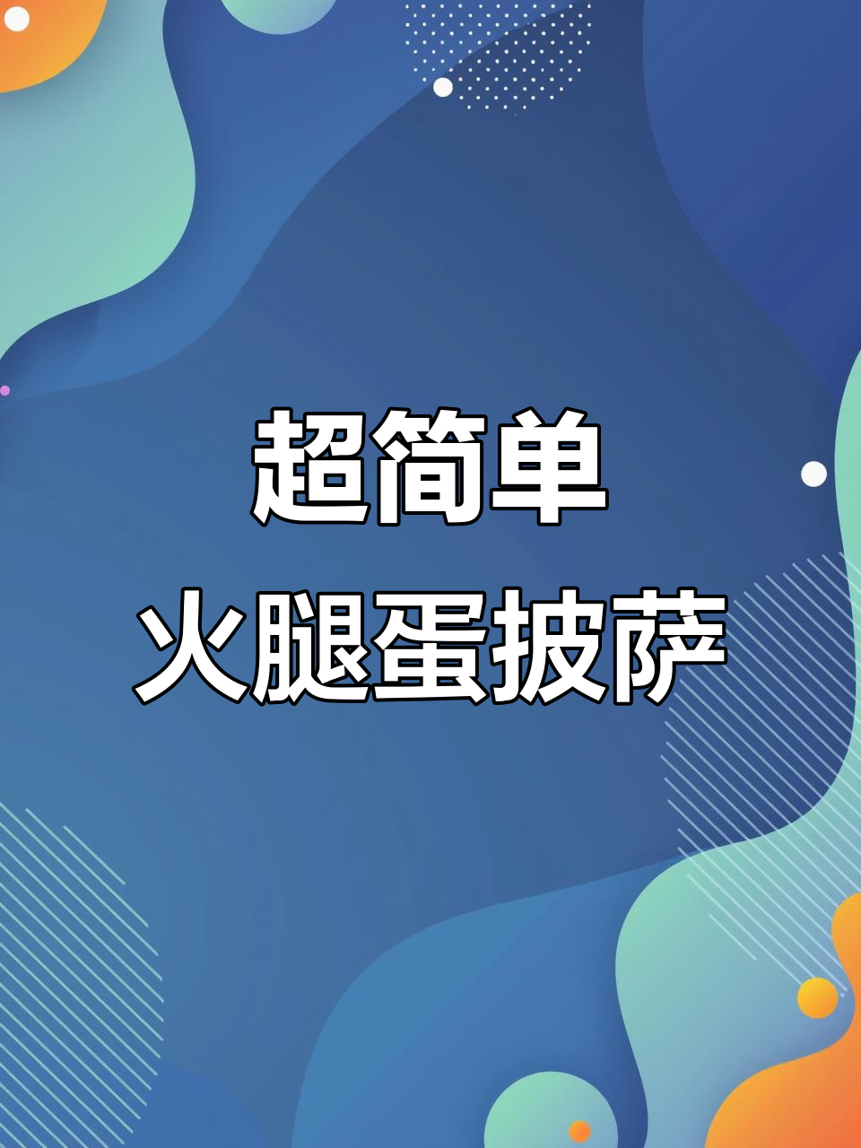 空气炸锅版火腿蛋披萨,简单又美味!