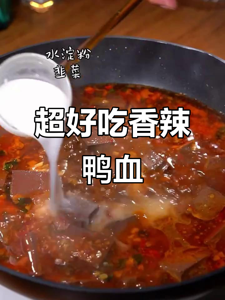 香辣鸭血,口感超赞!