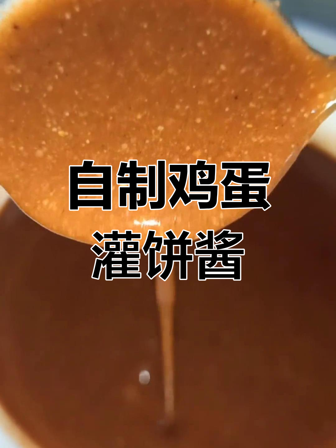 鸡蛋灌饼酱料制作教程