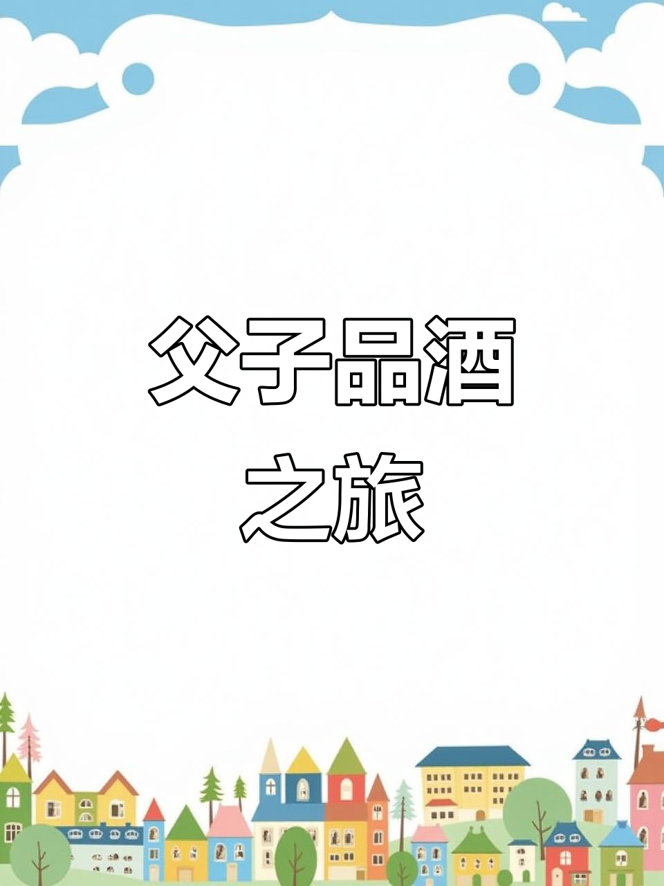 和老爸一起品尝云南红酒，柔红口感让人陶醉
