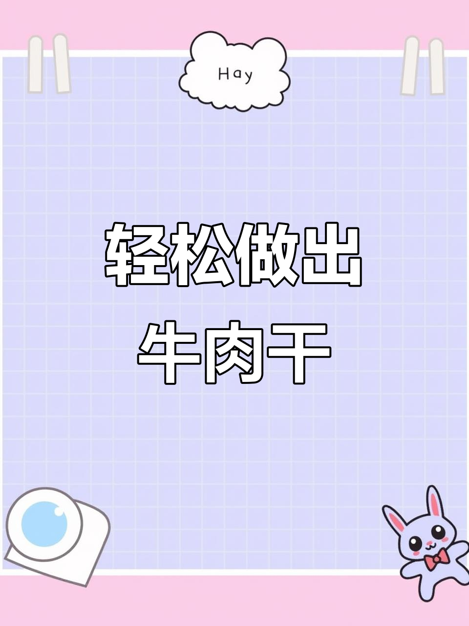 用空气炸锅做牛肉干,简单又美味,过年必备!