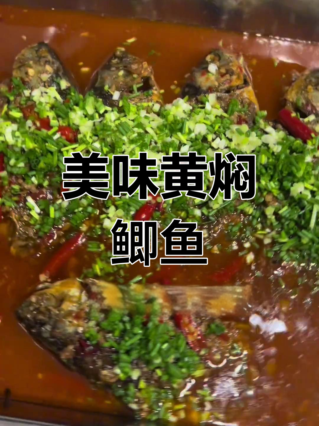 黄焖鲫鱼,味道绝佳,做法简单,赶紧试试吧!