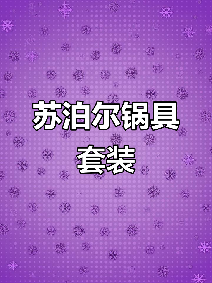 苏泊尔锅具三件套,厨房必备实用工具