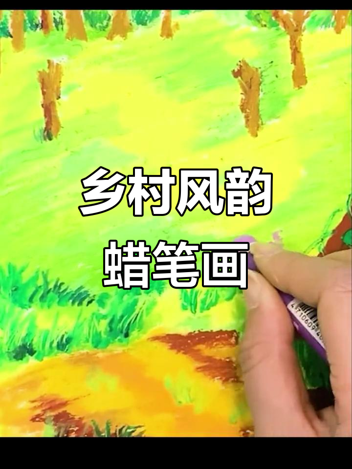 蜡笔画乡间风景,重彩油画棒打造创意艺术